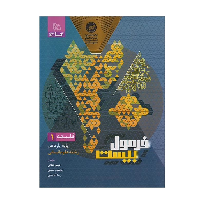 کتاب فرمول بیست فلسفه یازدهم رشته انسانی انتشارات گاج