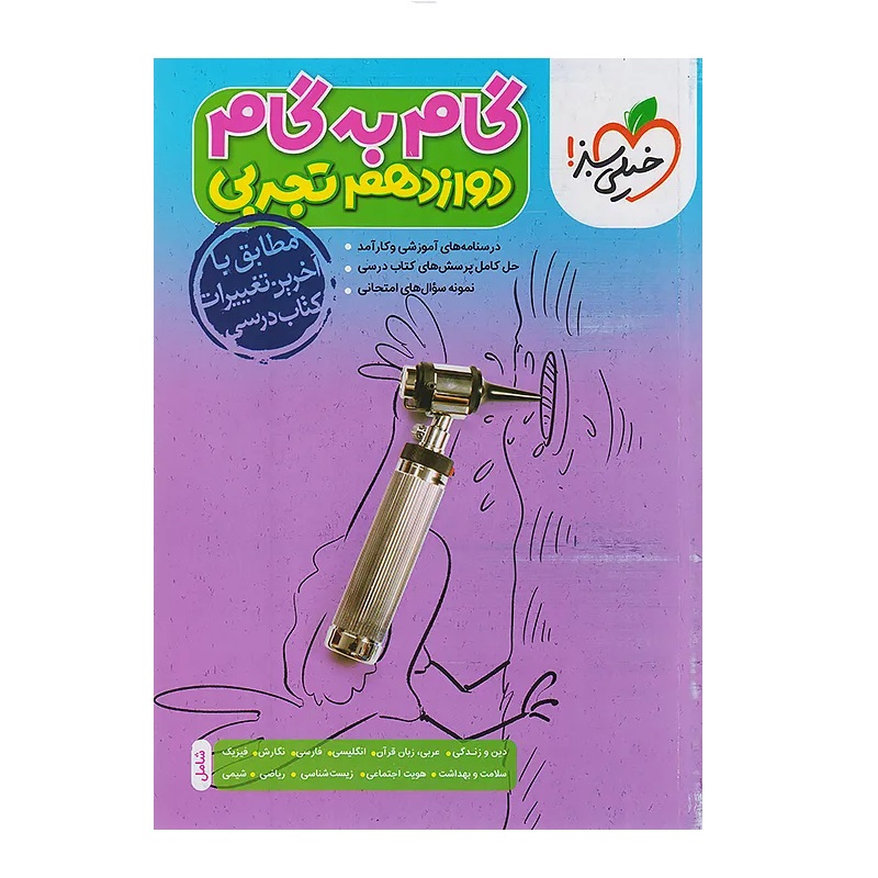 کتاب گام به گام دوازدهم رشته تجربی انتشارات خیلی سبز