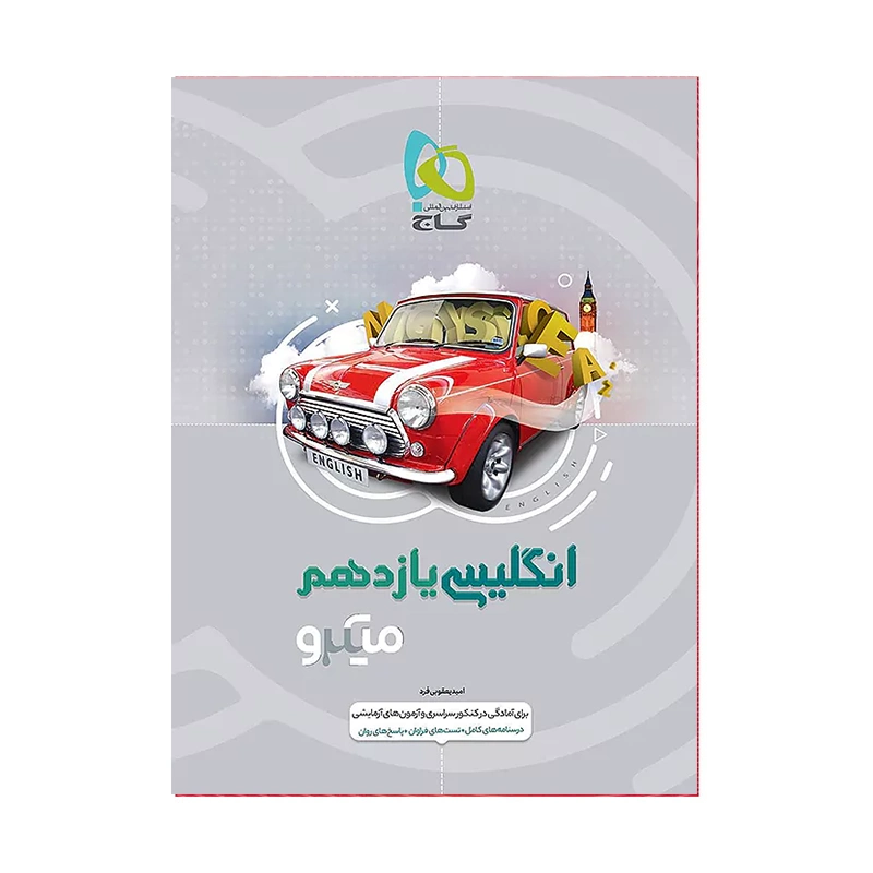 کتاب میکرو نقره ای انگلیسی یازدهم انتشارات گاج
