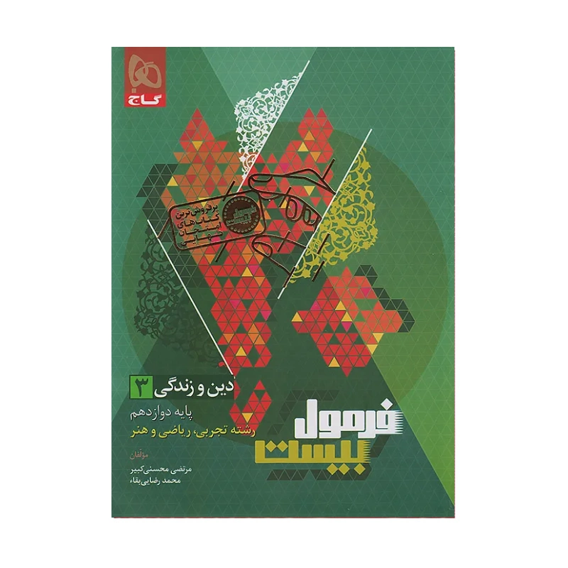 کتاب فرمول بیست دین و زندگی دوازدهم رشته انسانی انتشارات گاج
