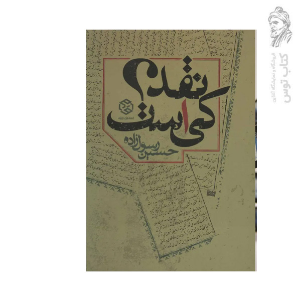 کتاب نقد کی است اثر حسین رسول زاده نشر روزنه