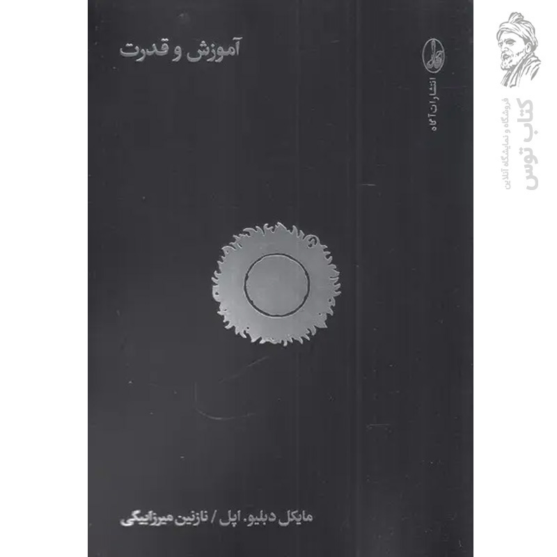 کتاب آموزش و قدرت اثر مایکل دبلیو اپل نشر آگاه