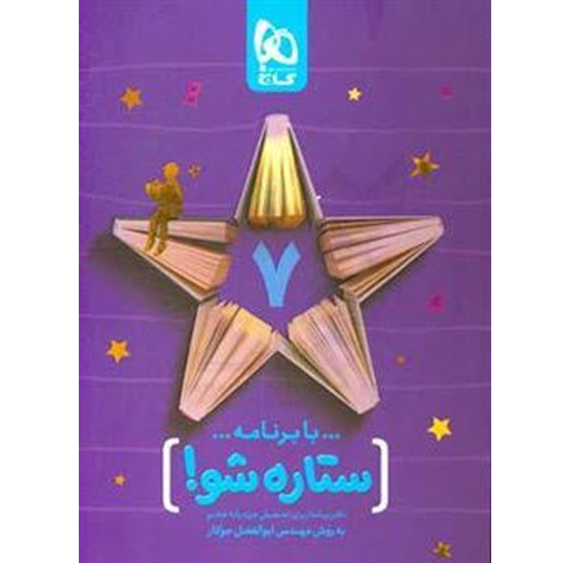 کتاب با برنامه ستاره شو هفتم نشر گاج چاپ 1397