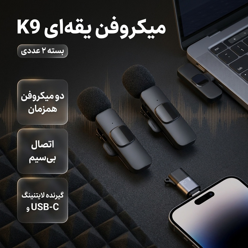 میکروفن یقه ای مدل K9 بسته 2 عددیجدید
