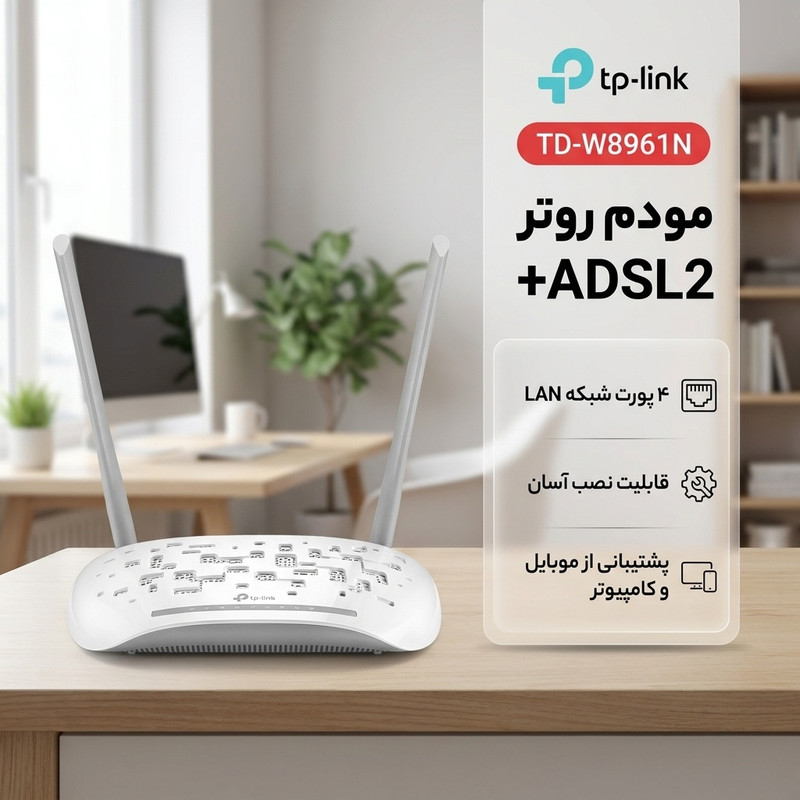 مودم روتر +ADSL2 تی پی-لینک مدل td_w8961nجدید