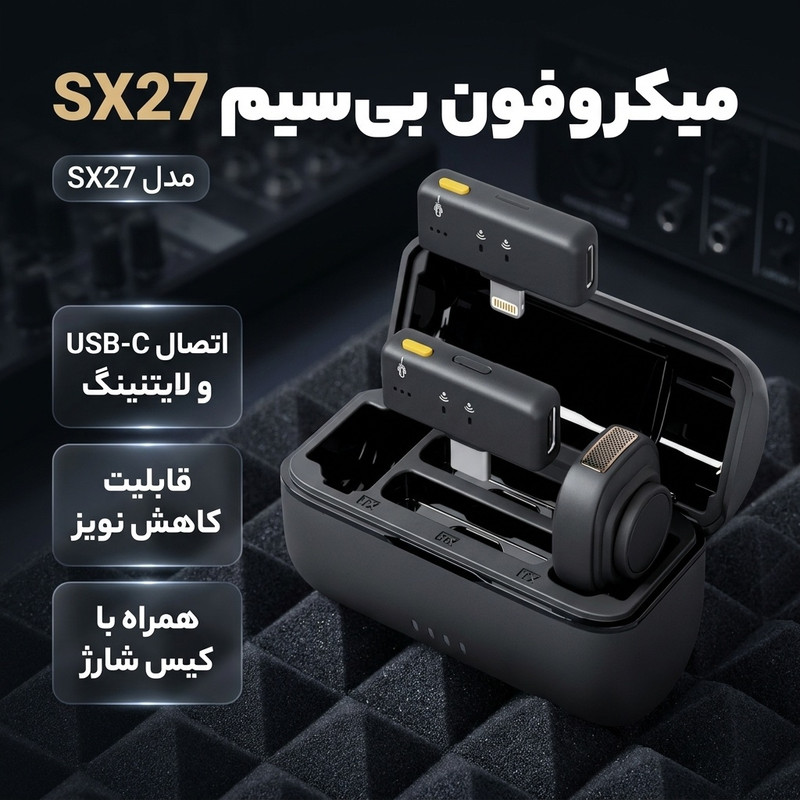 میکروفن یقه ای بی سیم مدل SX27 با درگاه اتصال تایپ سیجدید