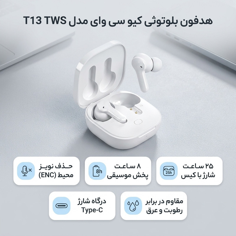هدفون بلوتوثی کیو سی وای مدل T13 TWS با نویز کنسلینگ میکروفون (ENC)، درگاه شارژ USB Type-C، دارای میکروفون دوگانه، دارایجدید