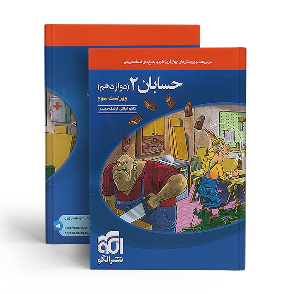 کتاب حسابان دوازدهم تست نشر الگو چاپ 1405