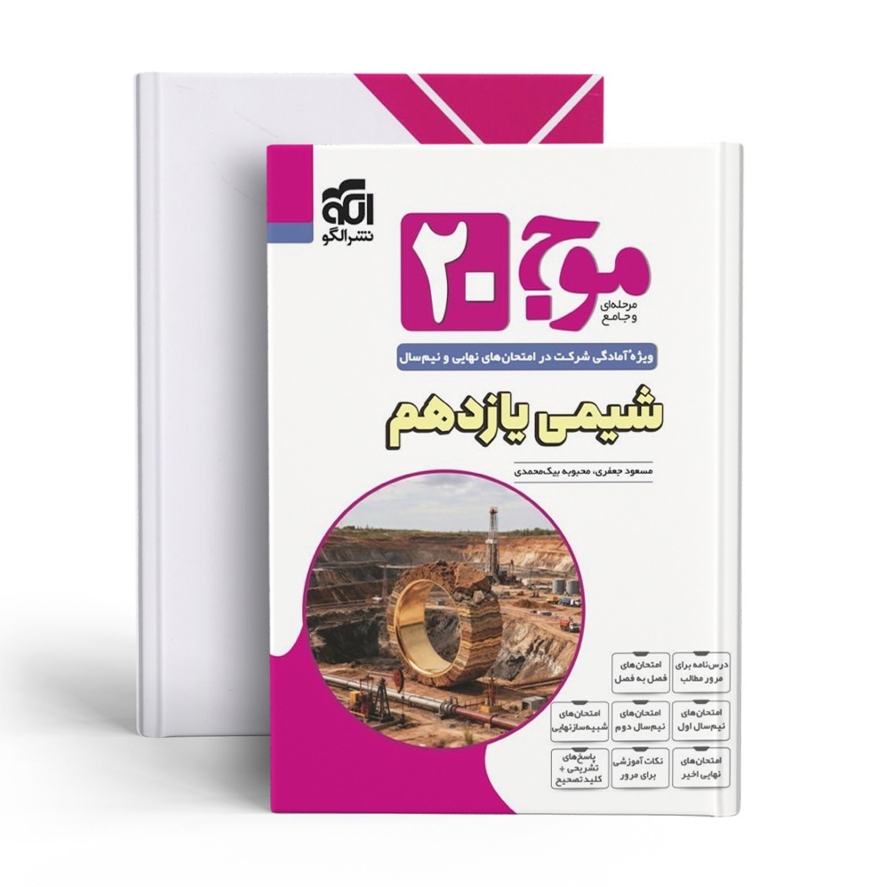 کتاب موج 20 شیمی یازدهم نشر الگو چاپ 1405