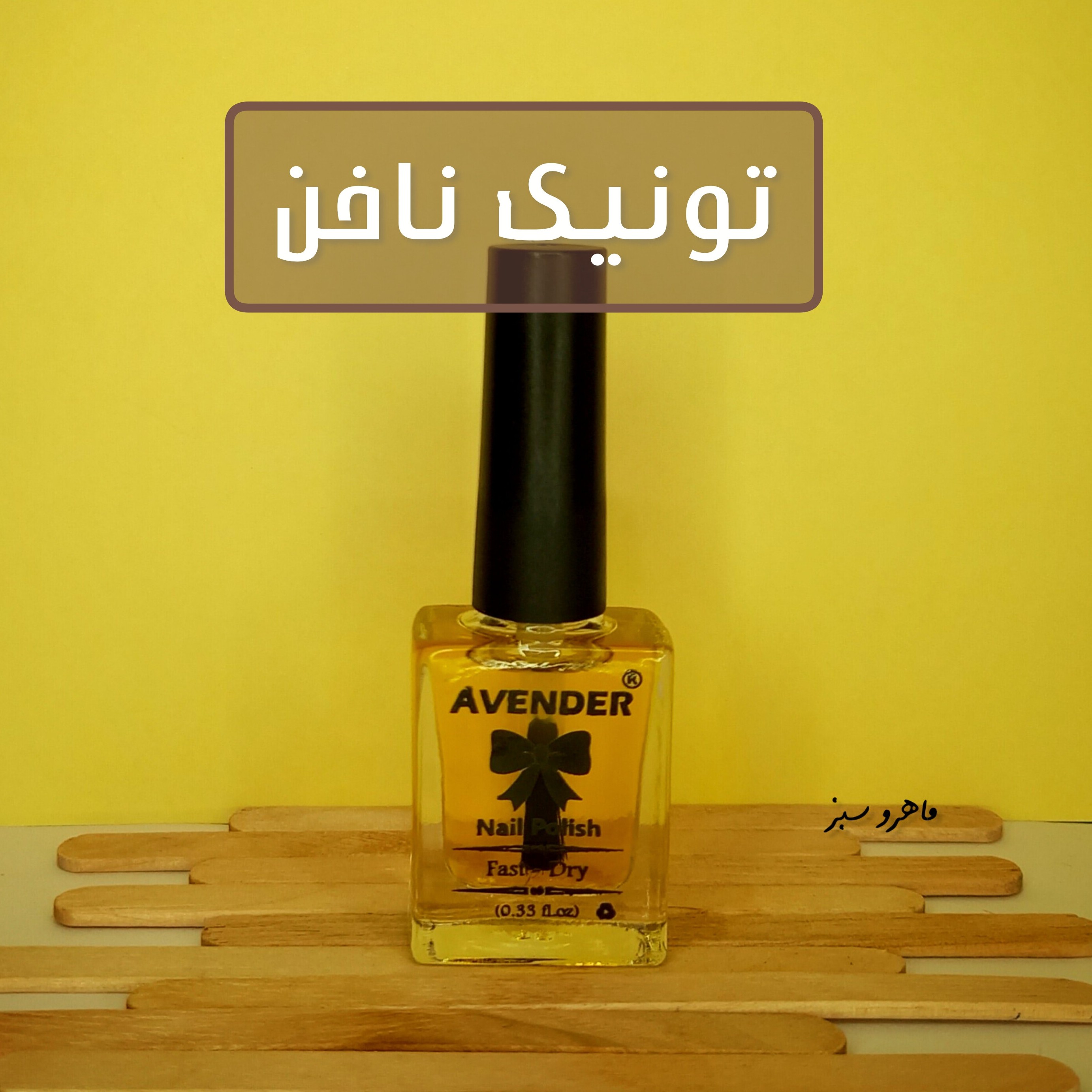 تونیک تقویت ناخنجدید