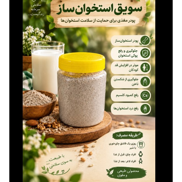 سویق استخوان ساز 