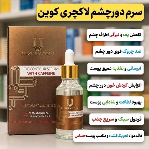 کرم دور چشم رفع سیاهی دور چشم جدید