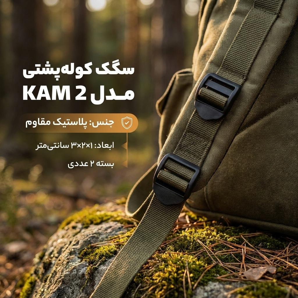 سگک کوله پشتی مدل KAM 2 بسته 2 عددیجدید