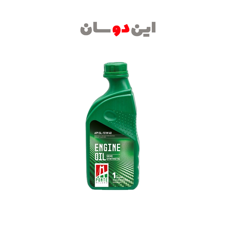 روغن موتور پونته میلانو SL 10w-40 یک لیتری (پک 12 عددی)جدید