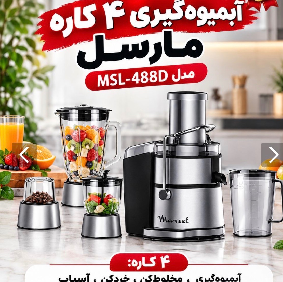 چهار کاره لمسی مارسل جدید