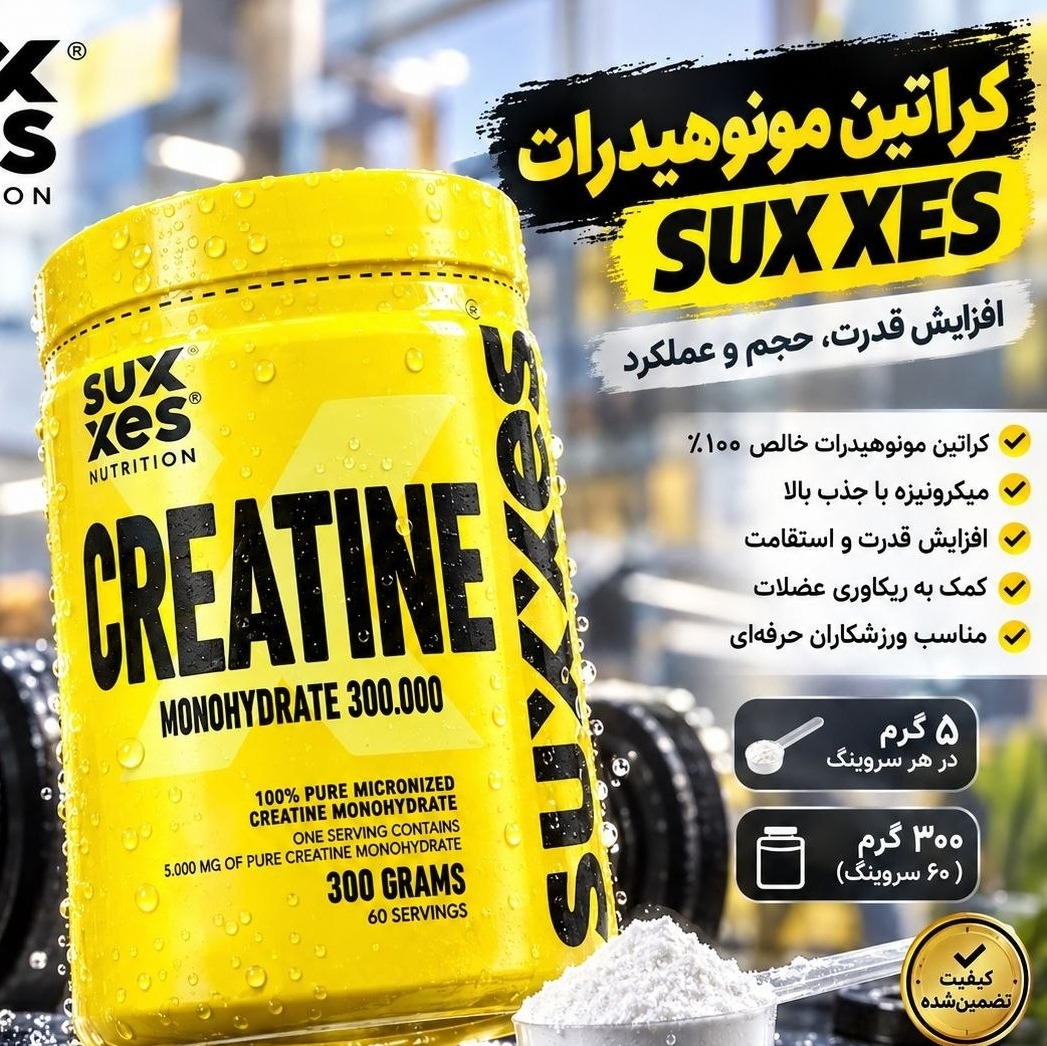 کراتین منوهیدرات300 گرمی اکسترفیتجدید