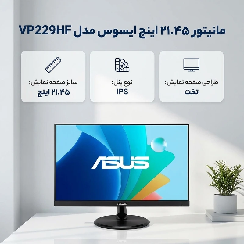 مانیتور 21.45 اینچ ایسوس مدل VP229HFجدید