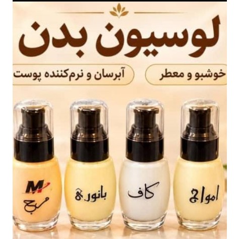 لوسیون خوشبو کننده بدن عطری جدید