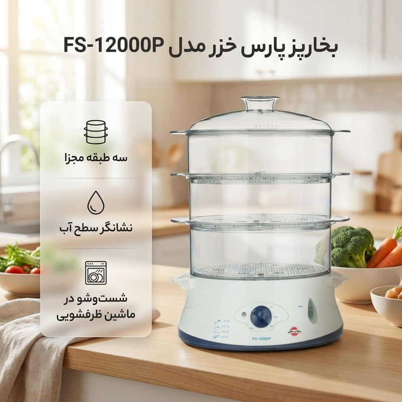 بخارپز 12 لیتری پارس خزر مدل FS-12000Pجدید