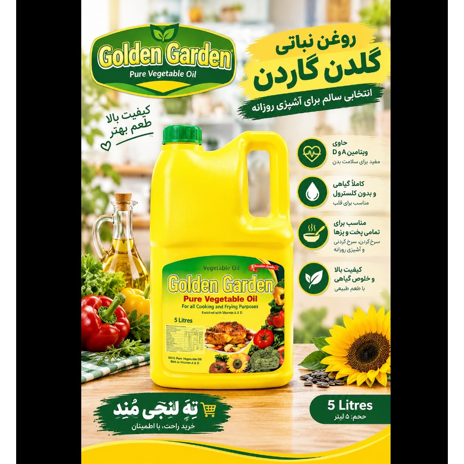 روغن 5 لیتری نباتی جولدن جاردن golden garden