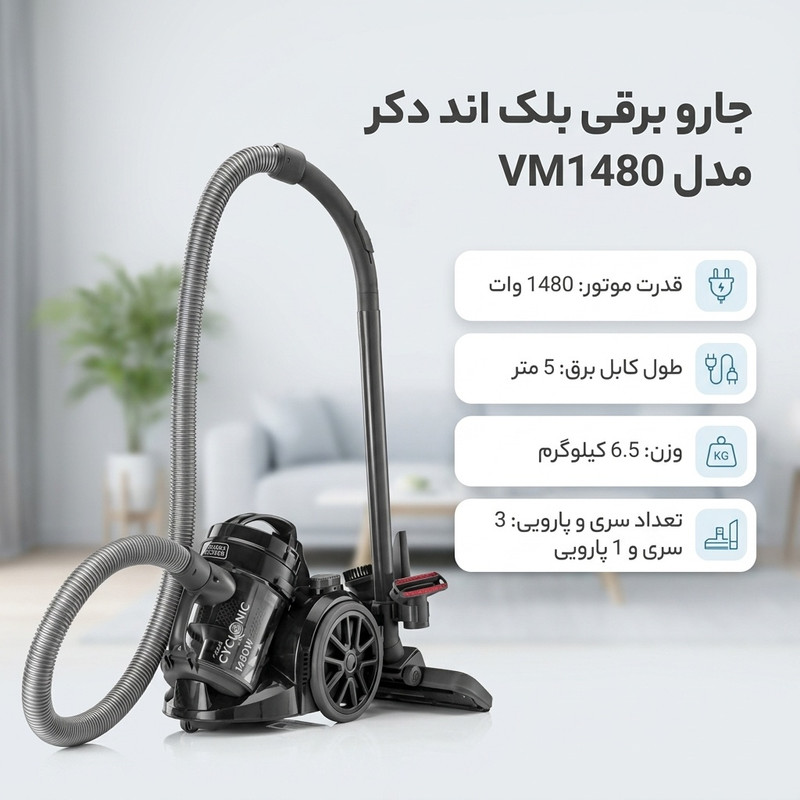 جارو برقی بلک اند دکر مدل VM1480جدید