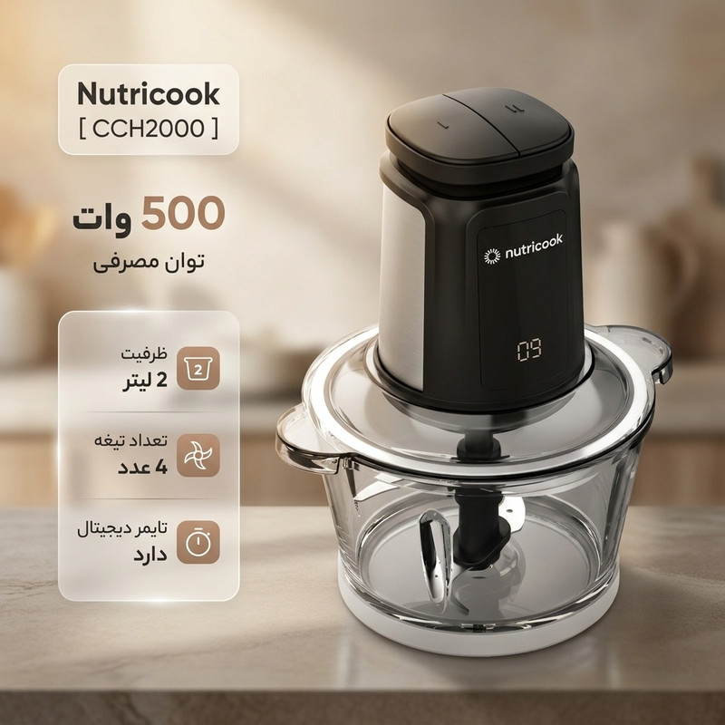 خردکن نوتریکوک مدل CCH2000جدید
