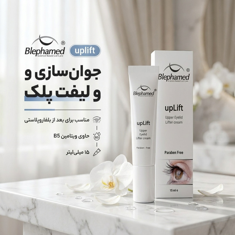 کرم دور چشم بلفامد مدل uplift حجم 15 میلی لیترجدید