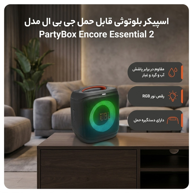 اسپیکر بلوتوثی قابل حمل جی بی ال مدل PartyBox Encore Essential 2جدید