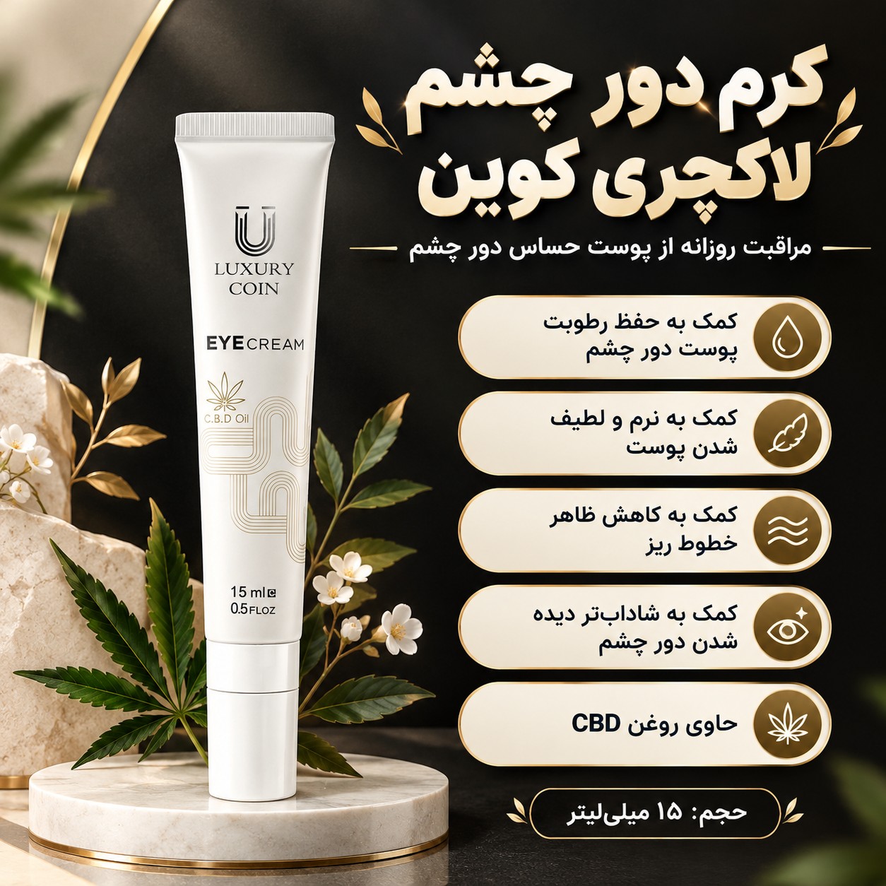 کرم دورچشم لاکچری کوین حاوی روغن CBDجدید