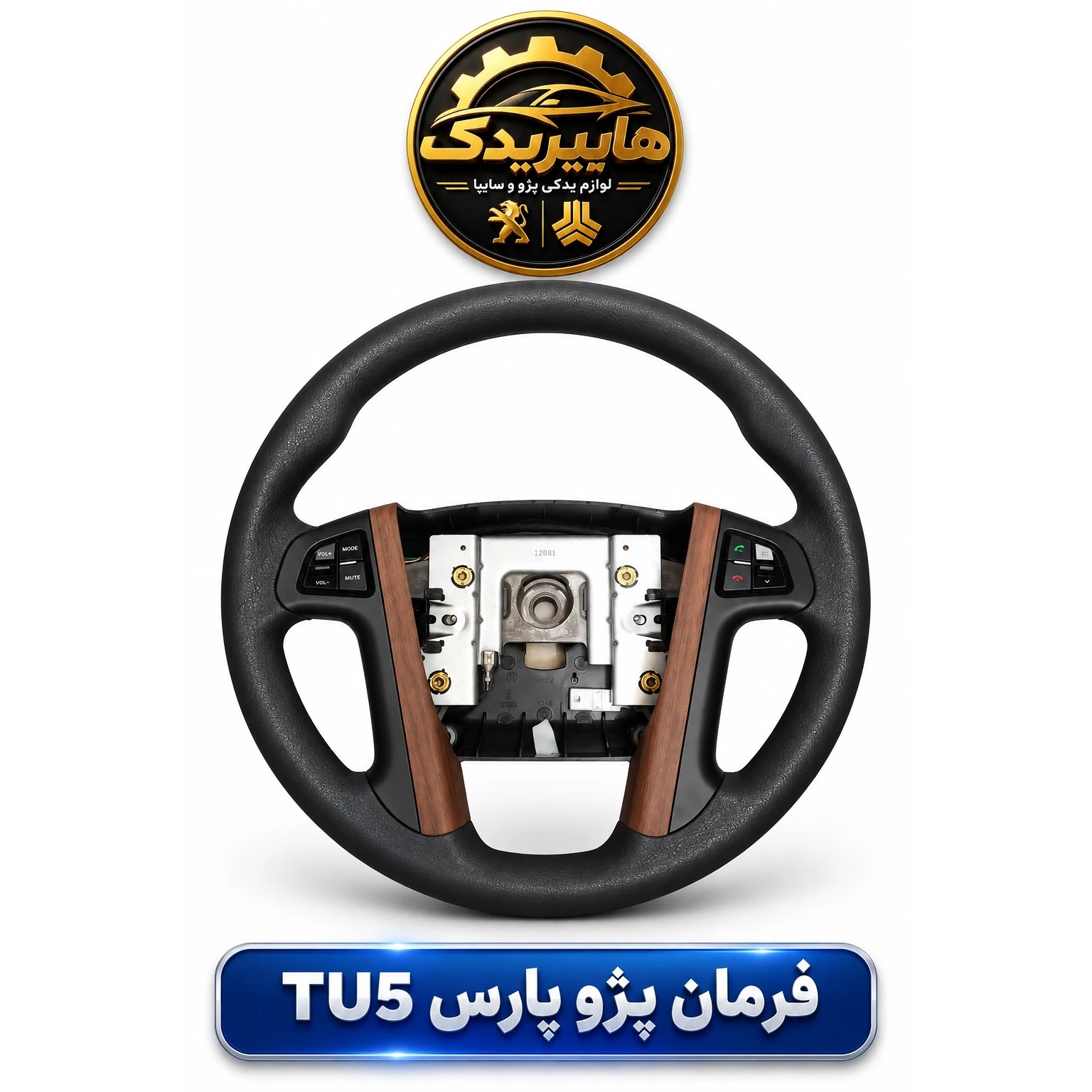 غربیلک فرمان پژو پارس TU5 (مولتی مدیا دار - طرح چوب فابریک) 