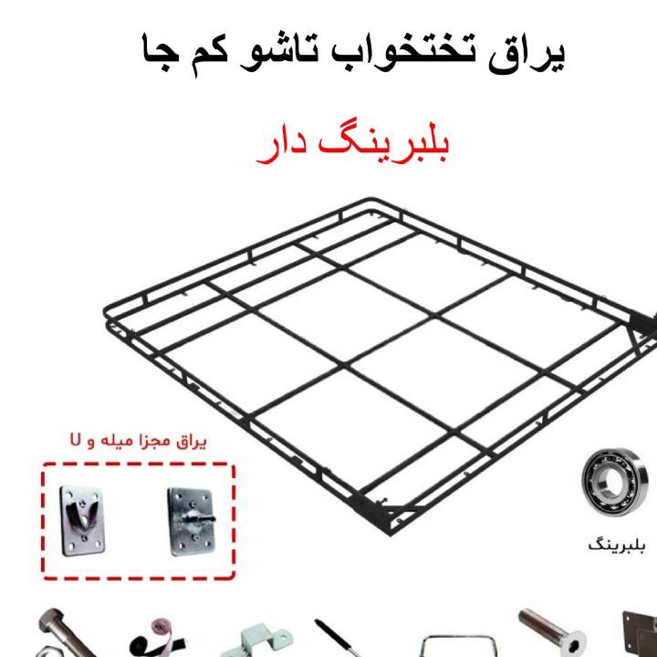 ست یراق تخت خواب دو نفره کمجا تاشو 200 * 180 عمودی (پس کرایه) ارسال باربری