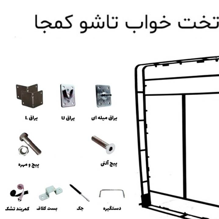 ست یراق تخت خواب کمجا تاشو عمودی 200 * 80 (پس کرایه) ارسال با باربری