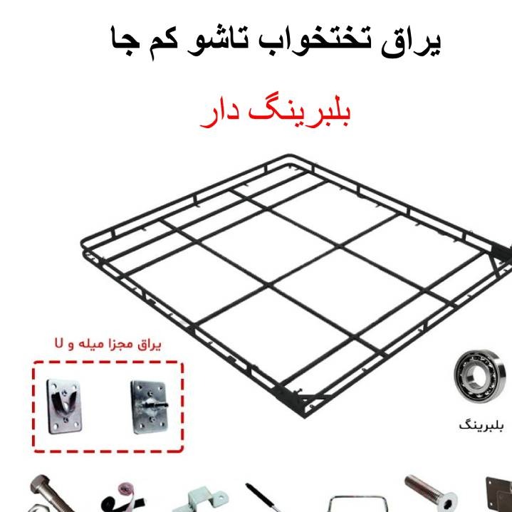 ست یراق تخت خواب کمجا تاشو(بلبرینگ دار) 200 * 160 (پس کرایه) باربری