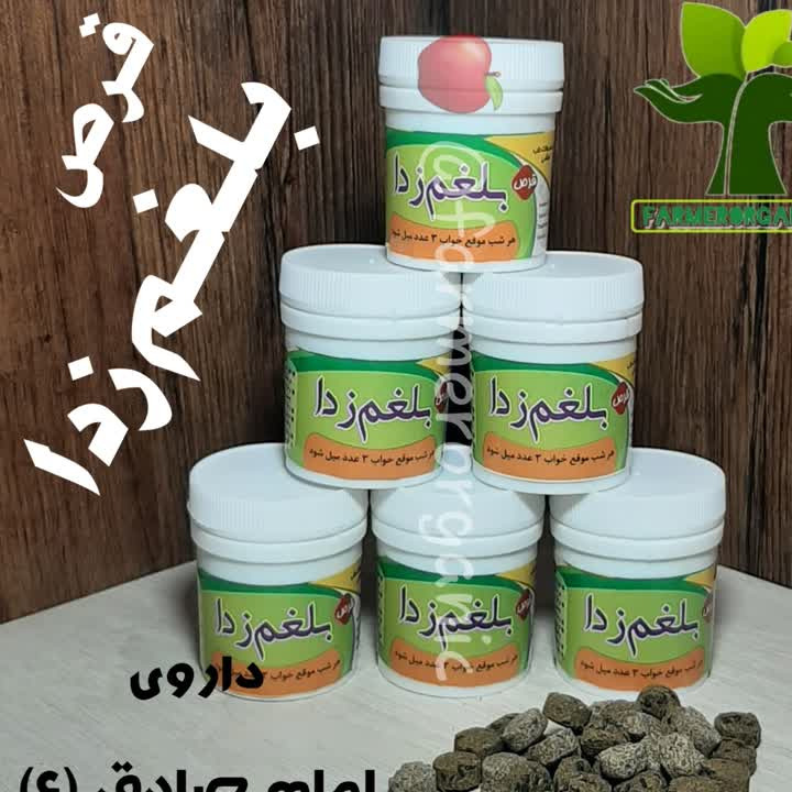 حبه بلغم زدا (70 عددی)جدید