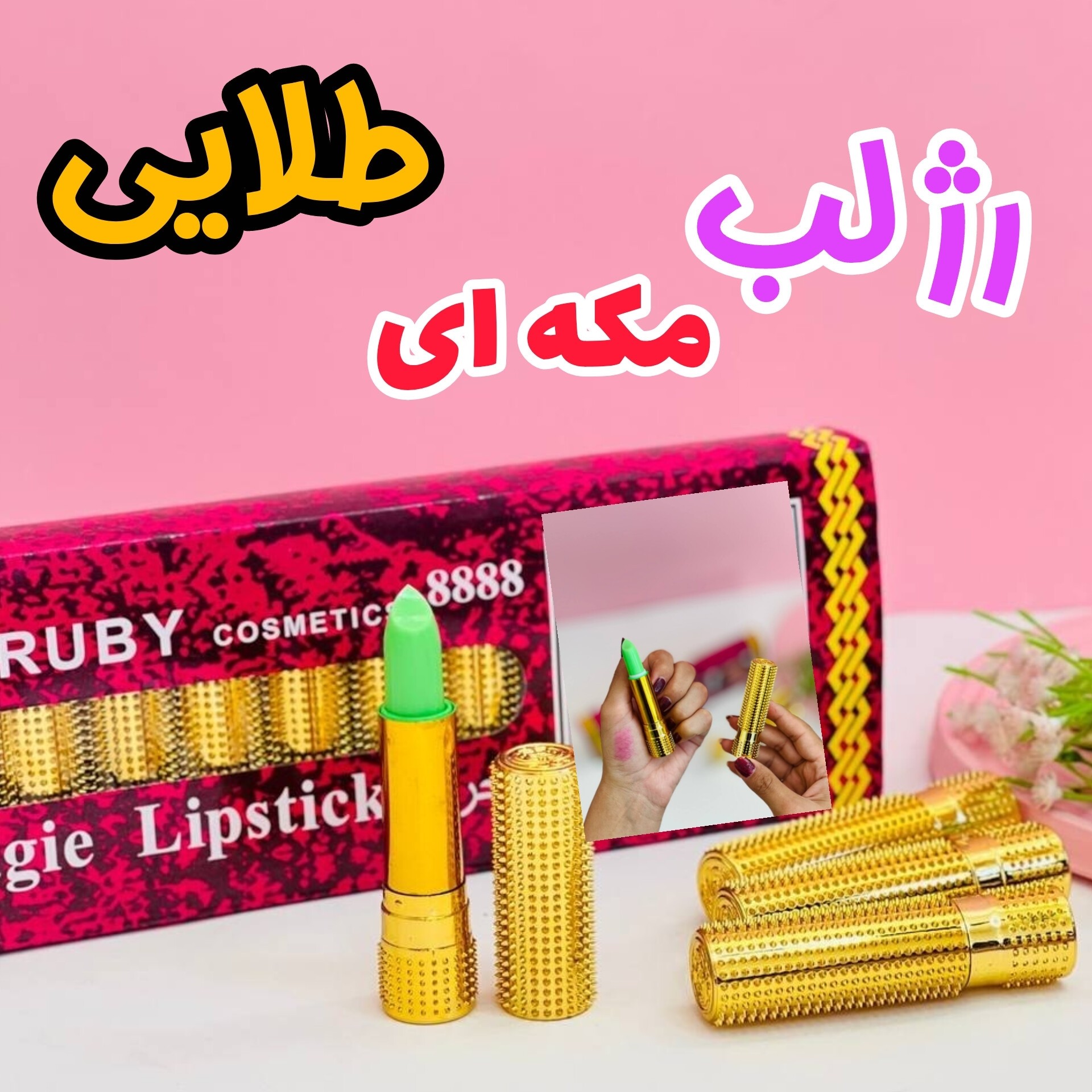 رژلب مکه ای طلایی اصلی پوکه طلایی بالم مکه ای