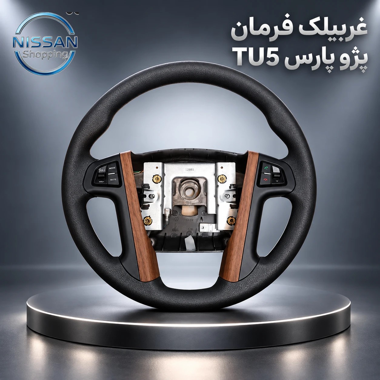 غربیلک فرمان پژو پارس TU5 (طرح چوب مدرن با کلیدهای کنترل)