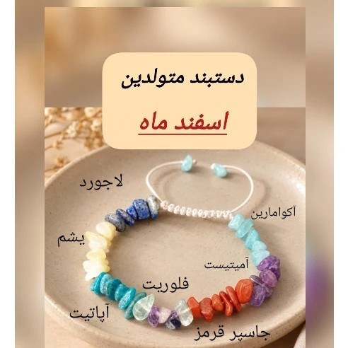 دستبند ماه تولد اسفند سنگ دفرمه طبیعی معدنی