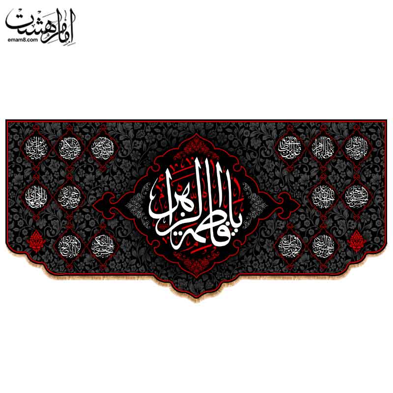 کتیبه پشت منبری شهادت حضرت فاطمه زهرا (س) مزین به نام چهارده معصوم کد 33455
