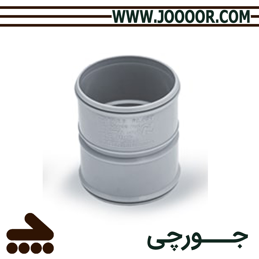 کوپلینگ ترمزدار فاضلابی پارس زنده رود پلاست