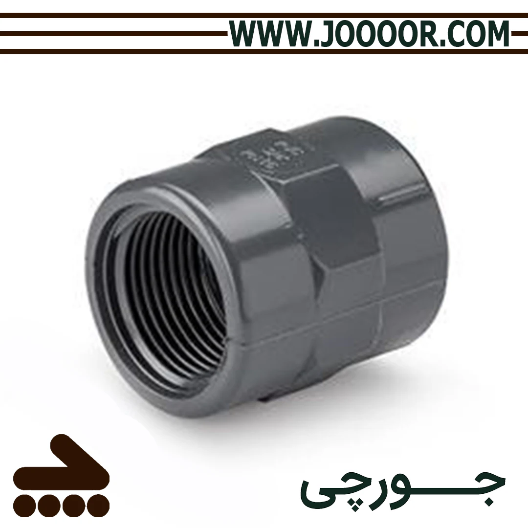 بوشن یکسر دنده UPVC پلیمر یاس