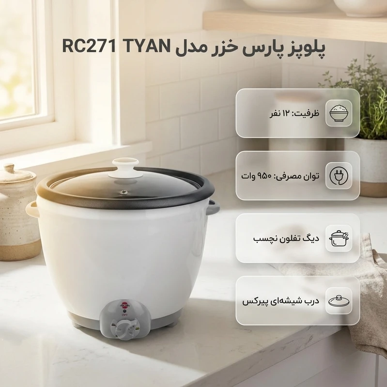 پلوپز پارس خزر rc271tyanجدید