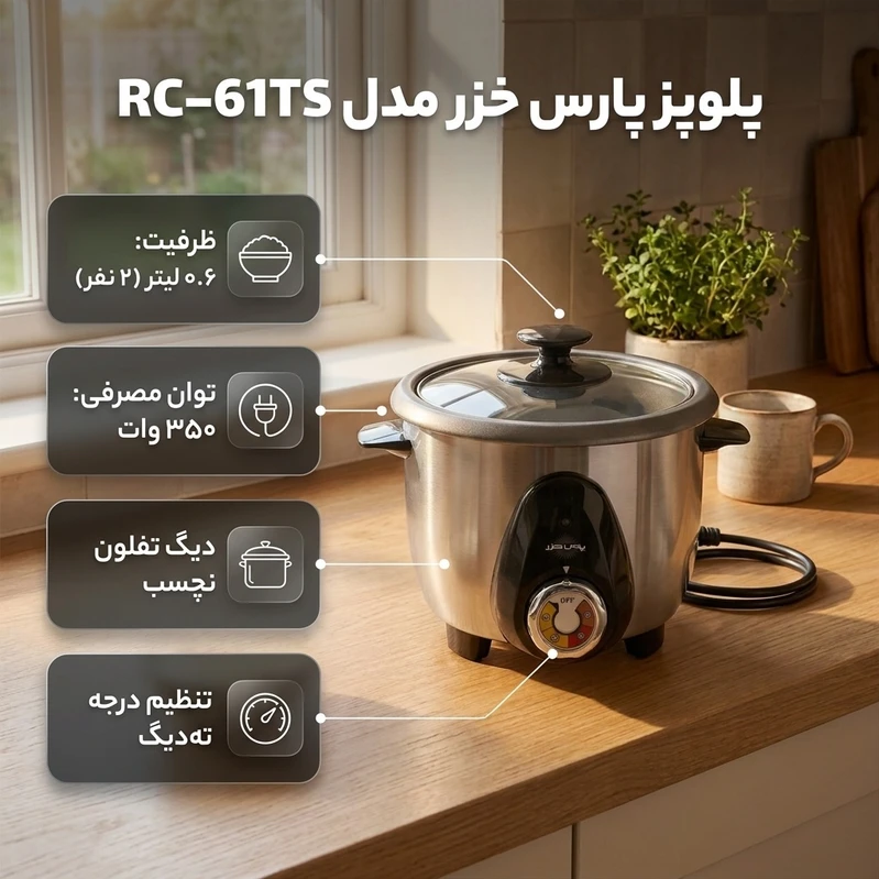 پلوپز پارس خزر RC61TSجدید