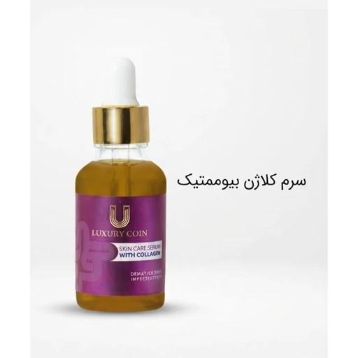 سرم کلاژن بیوممتیک (از بین برنده چروک صورت)جدید