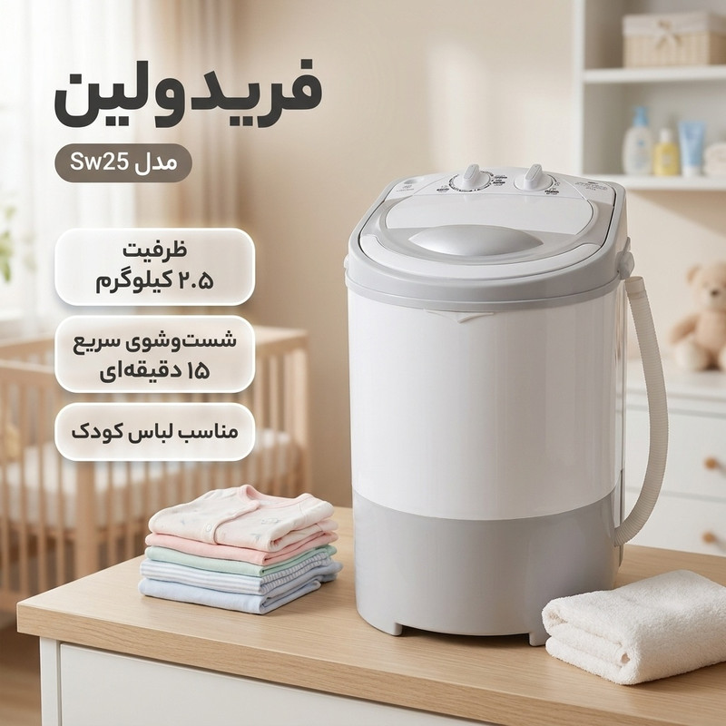 مینی واش 2.5 کیلوگرم فریدولین مدل Sw25جدید