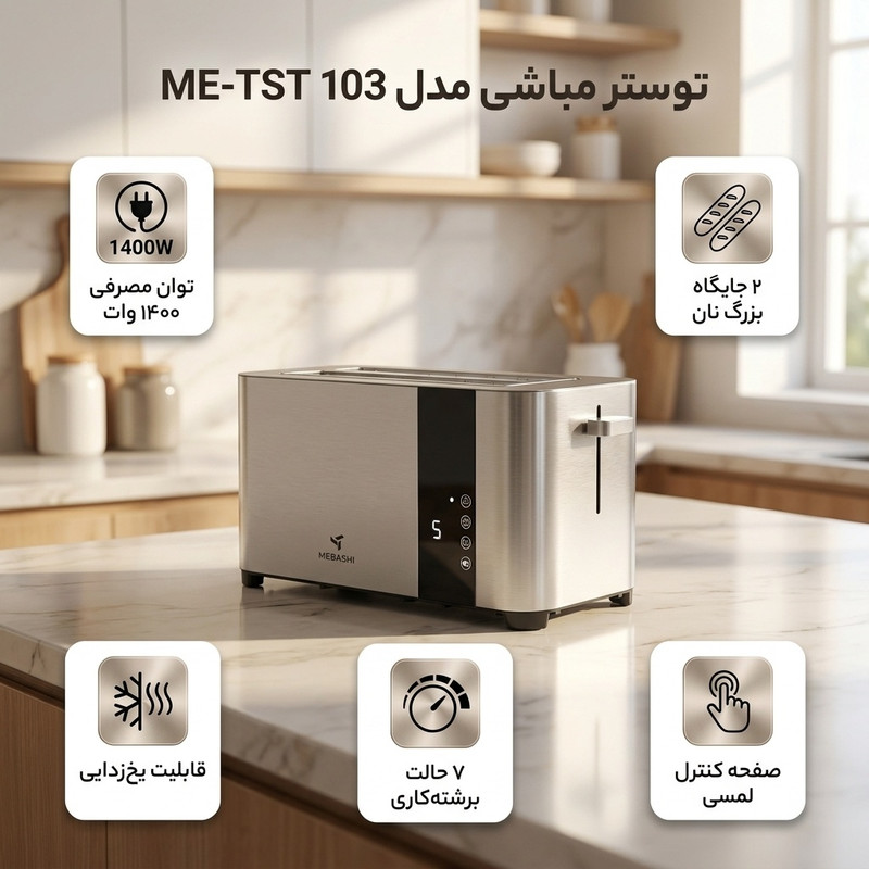 0 توستر مباشی مدل ME-TST 103جدید