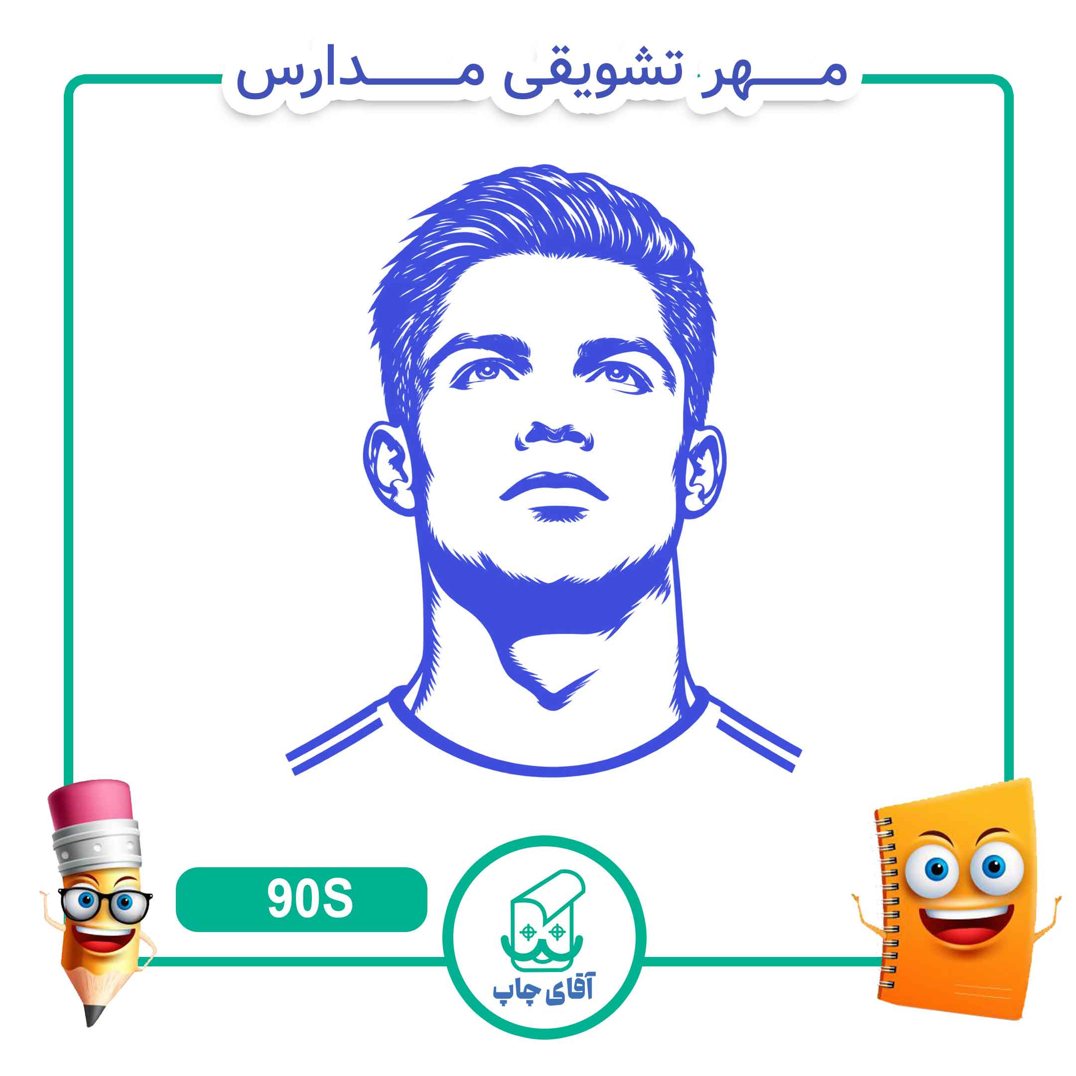 مهر تشویقی مدارس کد 90S(سایز 3 در 5 سانتی متر )جدید