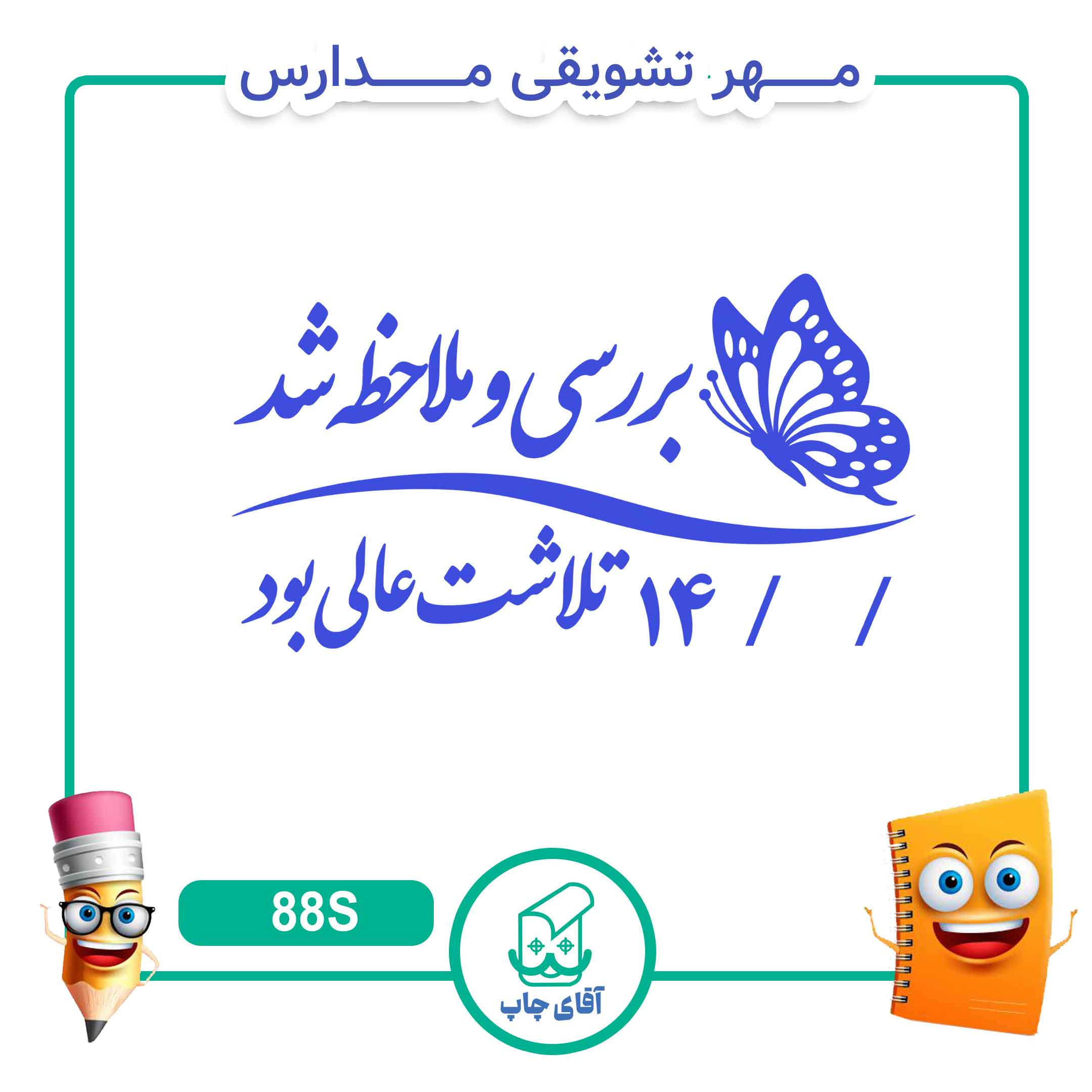  مهر بررسی تکالیف کد 88S(سایز 3 در 5 سانتی متر )
