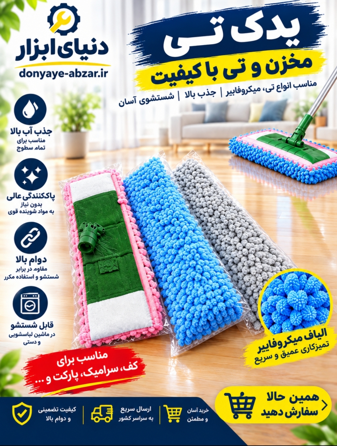 طی ماکارونی برای پارکت و سرامیکجدید