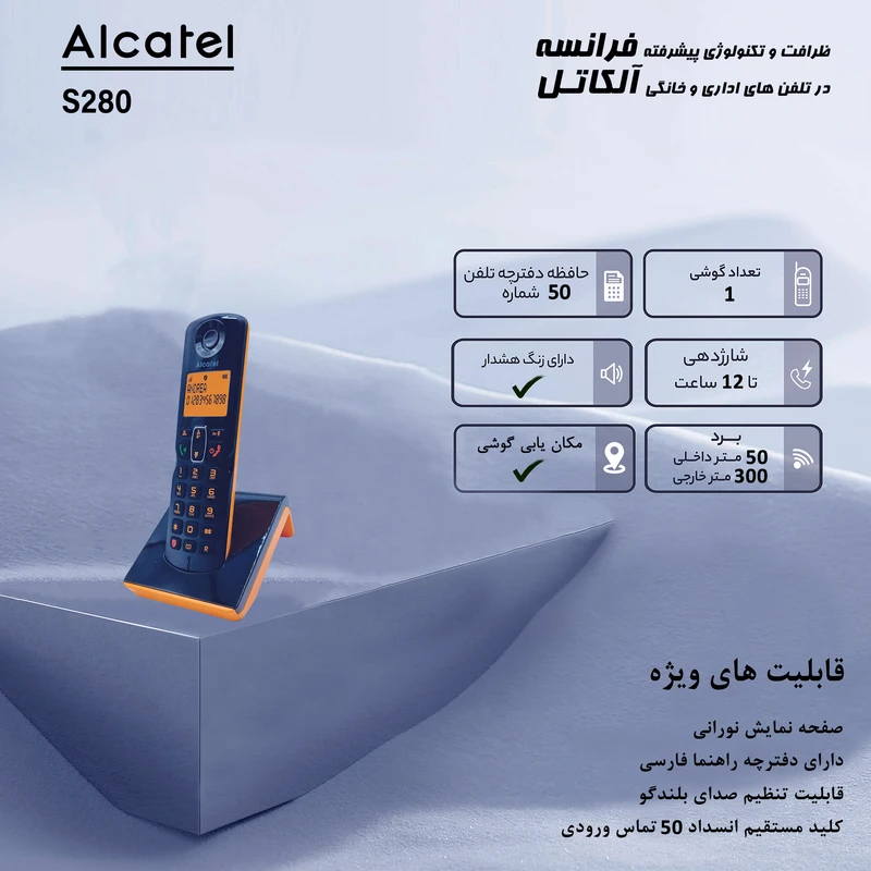 تلفن بی سیم آلکاتل مدل S280