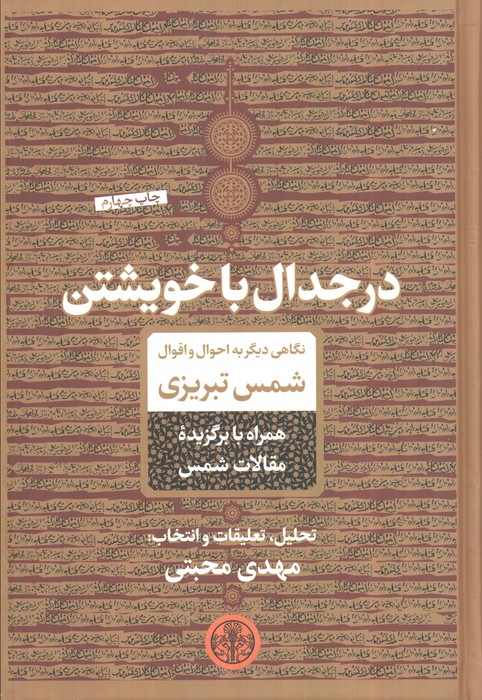 در جدال با خویشتن (نگاهی دیگر به احوال و اقوال شمس تبریزی)